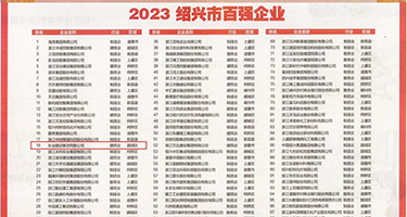 操骚货嗷嗷乱叫权威发布丨2023绍兴市百强企业公布，长业建设集团位列第18位